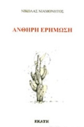 ΑΝΘΗΡΗ ΕΡΗ &hellip;