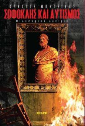 ΣΟΦΟΚΛΗΣ Κ &hellip;