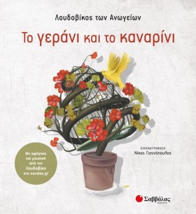 ΤΟ ΓΕΡΑΝΙ &hellip;