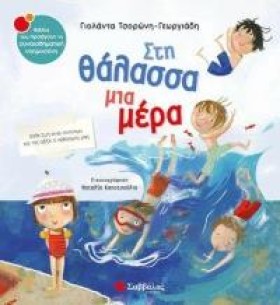 ΣΤΗ ΘΑΛΑΣΣ &hellip;