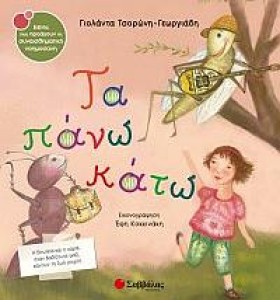 ΤΑ ΠΑΝΩ ΚΑ &hellip;