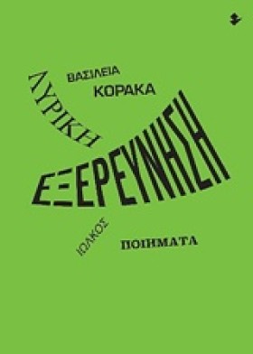 ΛΥΡΙΚΗ ΕΞΕ &hellip;