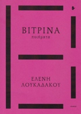 ΒΙΤΡΙΝΑ
