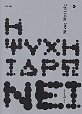 Η ΨΥΧΗ ΙΔΡ …