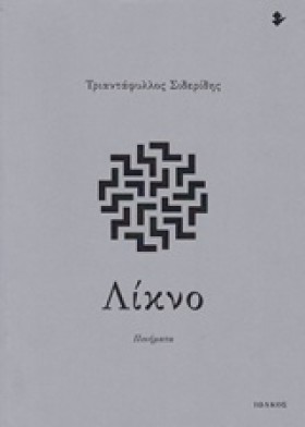 ΛΙΚΝΟ
