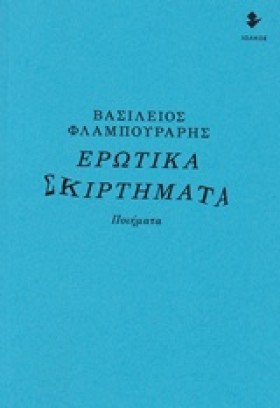 ΕΡΩΤΙΚΑ ΣΚ …