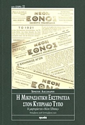 Η ΜΙΚΡΑΣΙΑ &hellip;