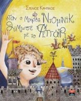ΟΤΑΝ Ο ΜΙΚ &hellip;