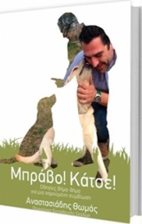 ΜΠΡΑΒΟ! ΚΑ …