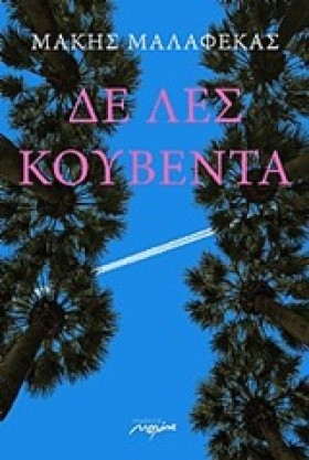 ΔΕ ΛΕΣ ΚΟΥ &hellip;