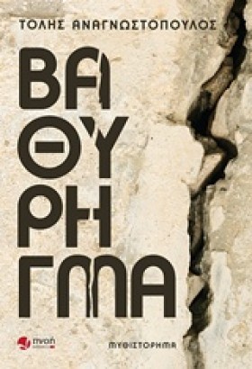 ΒΑΘΥ ΡΗΓΜΑ