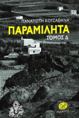 ΠΑΡΑΜΙΛΗΤΑ …