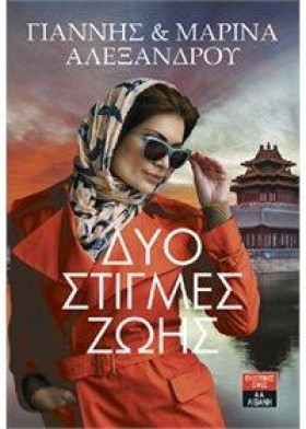 ΔΥΟ ΣΤΙΓΜΕ &hellip;
