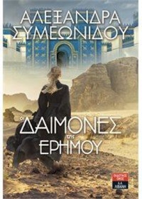 ΟΙ ΔΑΙΜΟΝΕ &hellip;