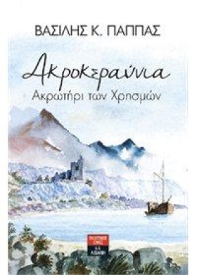 ΑΚΡΟΚΕΡΑΥΝ &hellip;