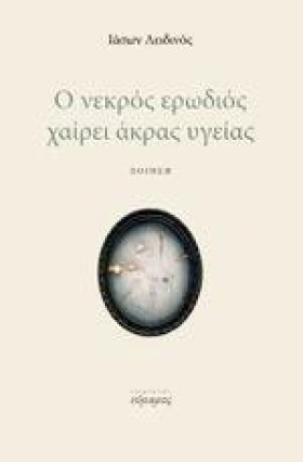 Ο ΝΕΚΡΟΣ Ε …