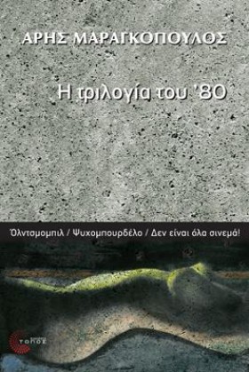 ΤΡΙΛΟΓΙΑ Τ &hellip;