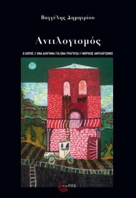 ΑΝΤΙΛΟΓΙΣΜ …