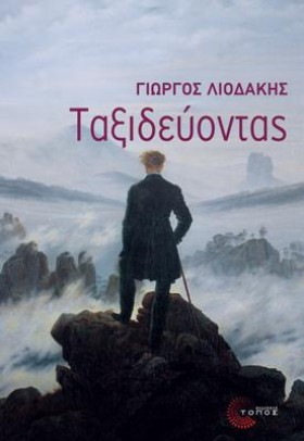 ΤΑΞΙΔΕΥΟΝΤ …