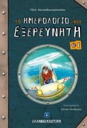 ΤΟ ΗΜΕΡΟΛΟ …