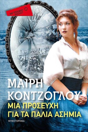 ΜΙΑ ΠΡΟΣΕΥ &hellip;