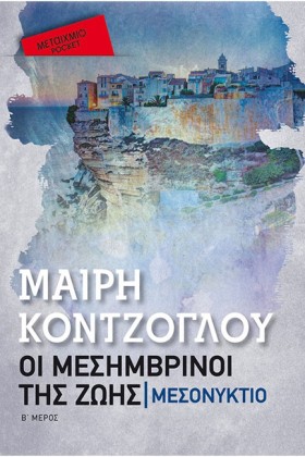 ΟΙ ΜΕΣΗΜΒΡ …