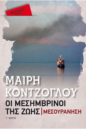 ΟΙ ΜΕΣΗΜΒΡ &hellip;