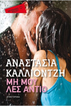ΜΗ ΜΟΥ ΛΕΣ …