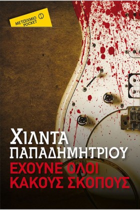 ΕΧΟΥΝΕ ΟΛΟ …