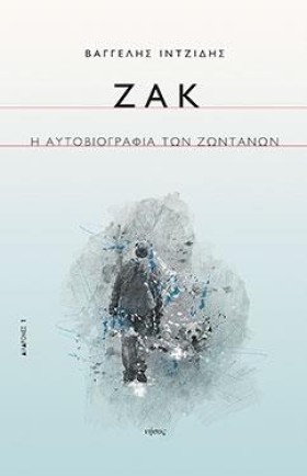 ΖΑΚ-Η ΑΥΤΟ …
