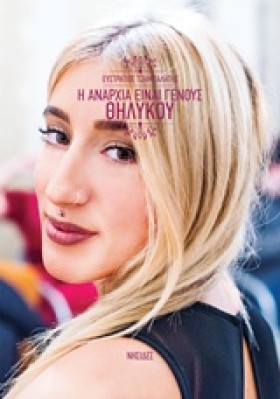 Η ΑΝΑΡΧΙΑ &hellip;