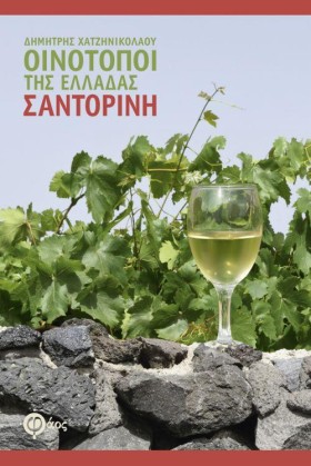 ΣΑΝΤΟΡΙΝΗ &hellip;