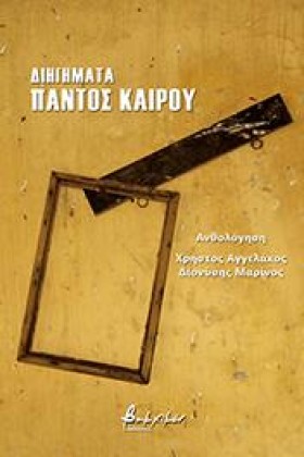 ΔΙΗΓΗΜΑΤΑ &hellip;