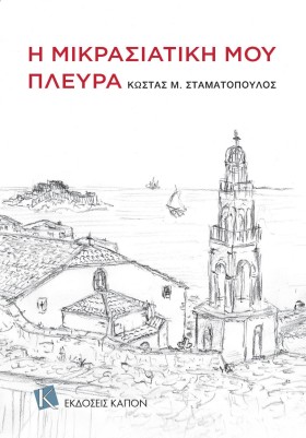 Η ΜΙΚΡΑΣΙΑ &hellip;