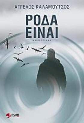 ΡΟΔΑ ΕΙΝΑΙ