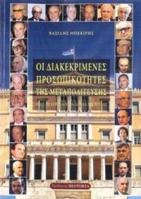 ΟΙ ΔΙΑΚΕΚΡ &hellip;