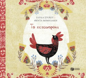 ΤΟ ΠΕΤΕΙΝΑ &hellip;