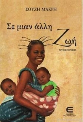 ΣΕ ΜΙΑΝ ΑΛ &hellip;