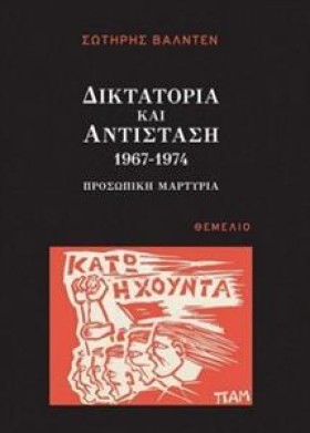ΔΙΚΤΑΤΟΡΙΑ &hellip;