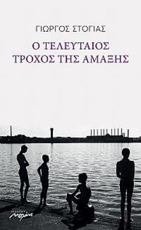 Ο ΤΕΛΕΥΤΑΙ …