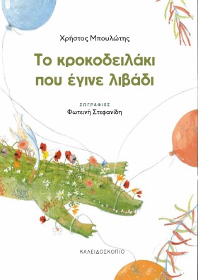 ΤΟ ΚΡΟΚΟΔΕ …