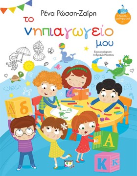 ΤΟ ΝΗΠΙΑΓΩ …