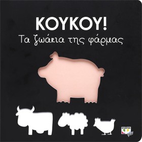 ΚΟΥΚΟΥ! ΤΑ &hellip;