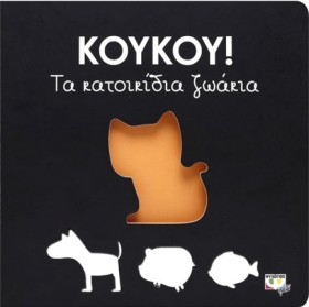 ΚΟΥΚΟΥ! ΤΑ …