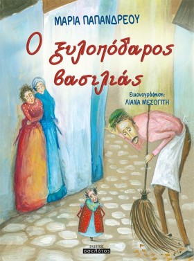 Ο ΞΥΛΟΠΟΔΑ &hellip;