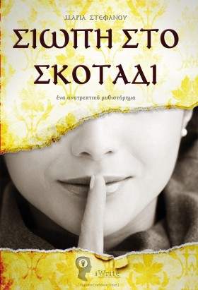 ΣΙΩΠΗ ΣΤΟ …