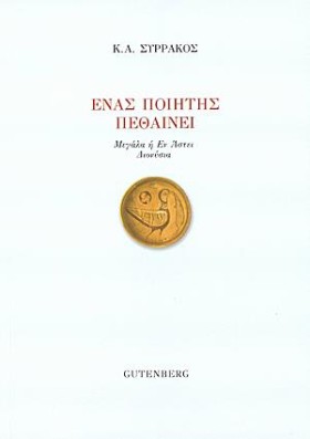 ΕΝΑΣ ΠΟΙΗΤ &hellip;