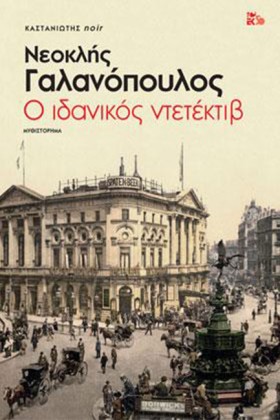 Ο ΙΔΑΝΙΚΟΣ …