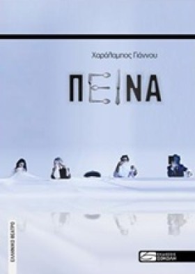 ΠΕΙΝΑ