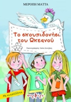 ΤΟ ΣΚΟΥΠΙΔ …